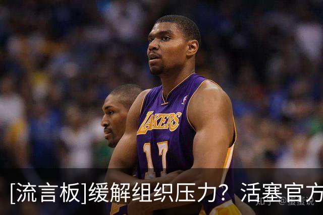 [流言板]缓解组织压力？活塞官方晒17号秀奥科里的照片与球迷分享